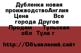 Дубленка новая проижводствоАнглия › Цена ­ 35 000 - Все города Другое » Продам   . Тульская обл.,Тула г.